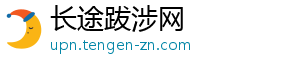 长途跋涉网